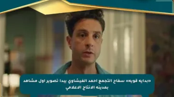 «بداية قوية» سفاح التجمع أحمد الفيشاوى يبدأ تصوير أول مشاهد بمدينة الإنتاج الإعلامي